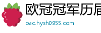 欧冠冠军历届得主